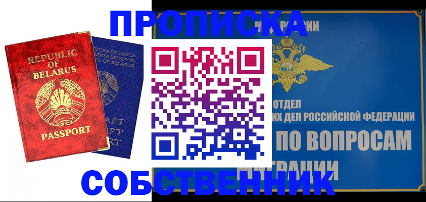 прописка штамп в Ишиме